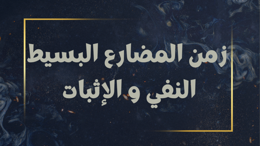 زمن المضارع البسيط النفي والإثبات